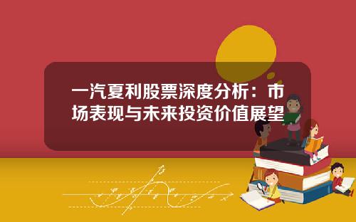 一汽夏利股票深度分析：市场表现与未来投资价值展望