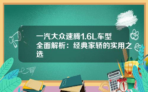 一汽大众速腾1.6L车型全面解析：经典家轿的实用之选