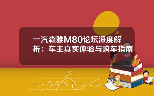 一汽森雅M80论坛深度解析：车主真实体验与购车指南