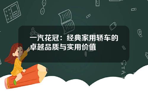 一汽花冠：经典家用轿车的卓越品质与实用价值