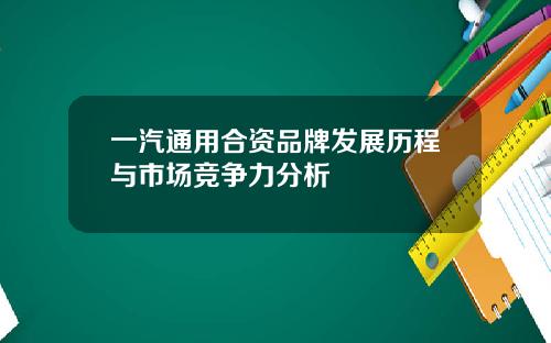 一汽通用合资品牌发展历程与市场竞争力分析