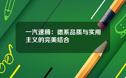 一汽速腾：德系品质与实用主义的完美结合