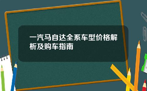 一汽马自达全系车型价格解析及购车指南