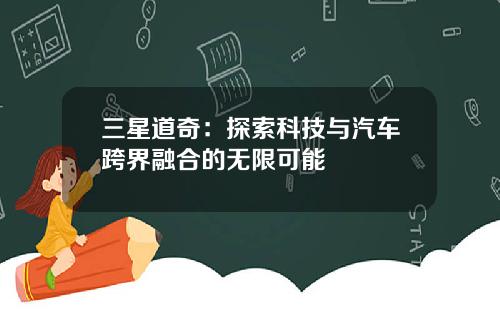 三星道奇：探索科技与汽车跨界融合的无限可能