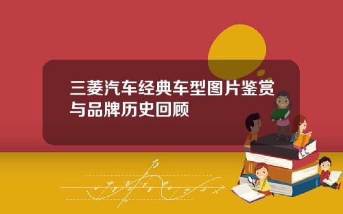 三菱汽车经典车型图片鉴赏与品牌历史回顾