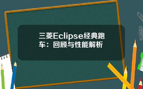 三菱Eclipse经典跑车：回顾与性能解析