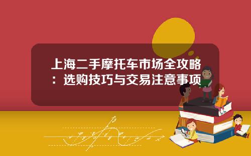 上海二手摩托车市场全攻略：选购技巧与交易注意事项