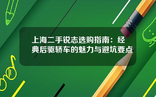 上海二手锐志选购指南：经典后驱轿车的魅力与避坑要点