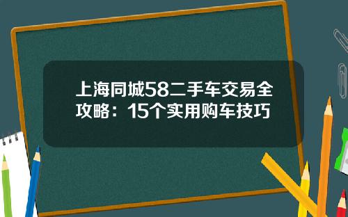 上海同城58二手车交易全攻略：15个实用购车技巧