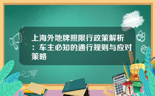 上海外地牌照限行政策解析：车主必知的通行规则与应对策略