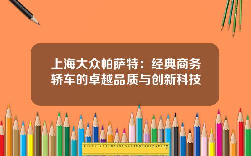 上海大众帕萨特：经典商务轿车的卓越品质与创新科技