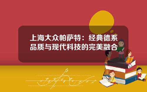 上海大众帕萨特：经典德系品质与现代科技的完美融合