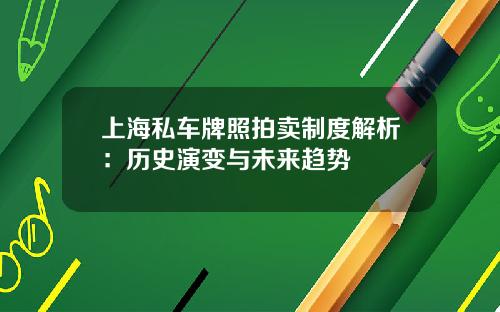 上海私车牌照拍卖制度解析：历史演变与未来趋势