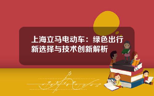 上海立马电动车：绿色出行新选择与技术创新解析