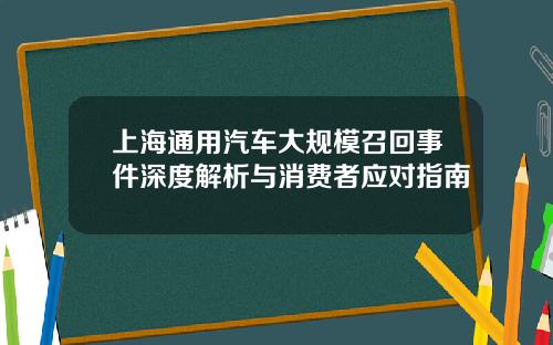 上海通用汽车大规模召回事件深度解析与消费者应对指南