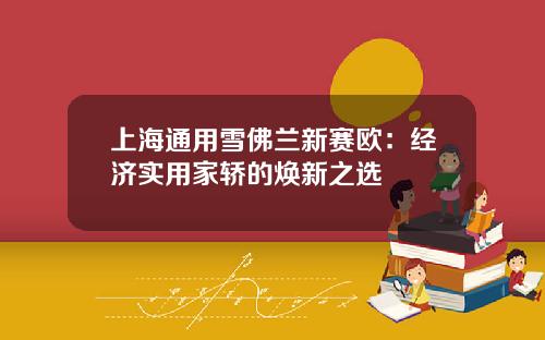 上海通用雪佛兰新赛欧：经济实用家轿的焕新之选