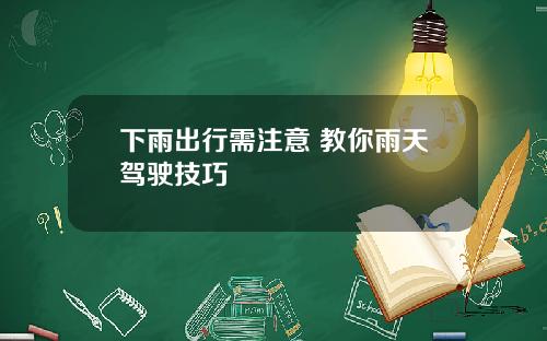 下雨出行需注意 教你雨天驾驶技巧