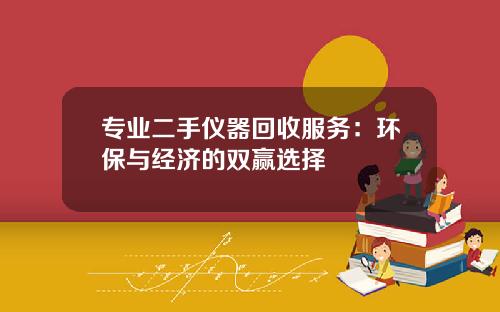 专业二手仪器回收服务：环保与经济的双赢选择