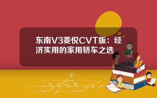 东南V3菱悦CVT版：经济实用的家用轿车之选