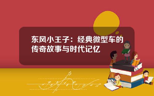 东风小王子：经典微型车的传奇故事与时代记忆