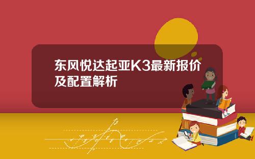 东风悦达起亚K3最新报价及配置解析