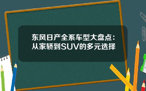 东风日产全系车型大盘点：从家轿到SUV的多元选择