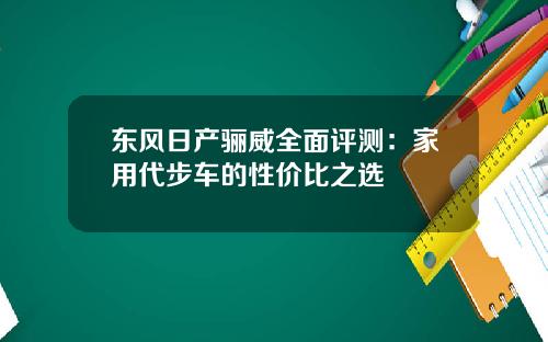 东风日产骊威全面评测：家用代步车的性价比之选