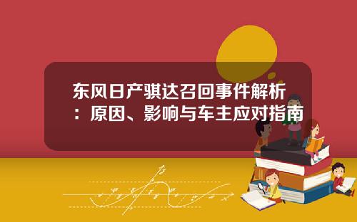 东风日产骐达召回事件解析：原因、影响与车主应对指南