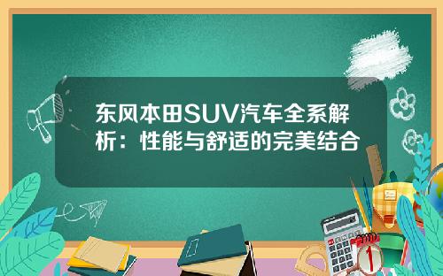 东风本田SUV汽车全系解析：性能与舒适的完美结合