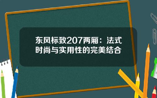 东风标致207两厢：法式时尚与实用性的完美结合