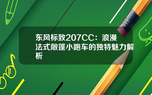 东风标致207CC：浪漫法式敞篷小跑车的独特魅力解析
