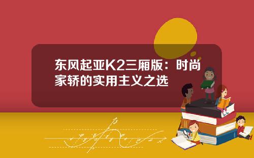 东风起亚K2三厢版：时尚家轿的实用主义之选