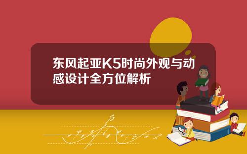 东风起亚K5时尚外观与动感设计全方位解析