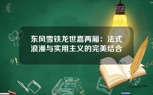 东风雪铁龙世嘉两厢：法式浪漫与实用主义的完美结合