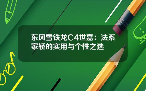 东风雪铁龙C4世嘉：法系家轿的实用与个性之选