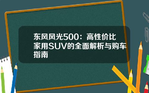 东风风光500：高性价比家用SUV的全面解析与购车指南