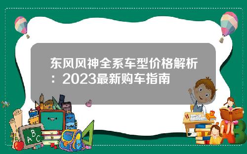 东风风神全系车型价格解析：2023最新购车指南