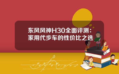 东风风神H30全面评测：家用代步车的性价比之选