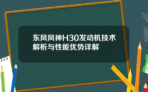 东风风神H30发动机技术解析与性能优势详解
