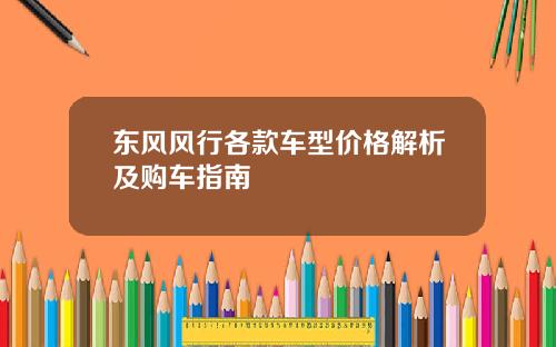 东风风行各款车型价格解析及购车指南