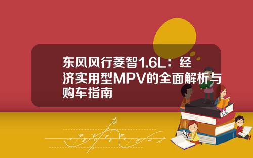 东风风行菱智1.6L：经济实用型MPV的全面解析与购车指南