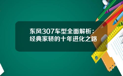 东风307车型全面解析：经典家轿的十年进化之路