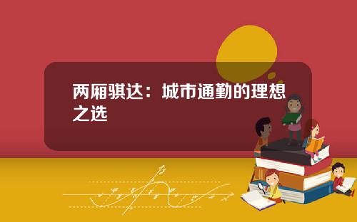 两厢骐达：城市通勤的理想之选