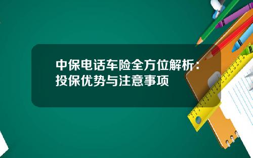中保电话车险全方位解析：投保优势与注意事项