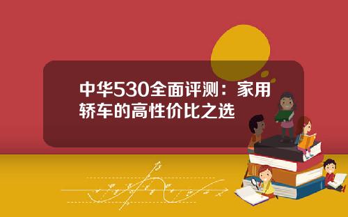 中华530全面评测：家用轿车的高性价比之选