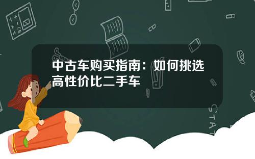 中古车购买指南：如何挑选高性价比二手车