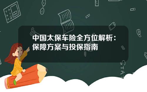 中国太保车险全方位解析：保障方案与投保指南