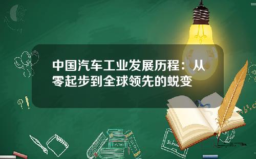 中国汽车工业发展历程：从零起步到全球领先的蜕变