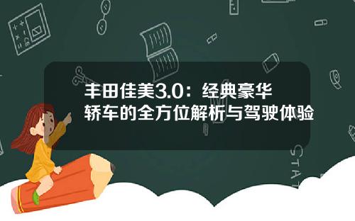 丰田佳美3.0：经典豪华轿车的全方位解析与驾驶体验
