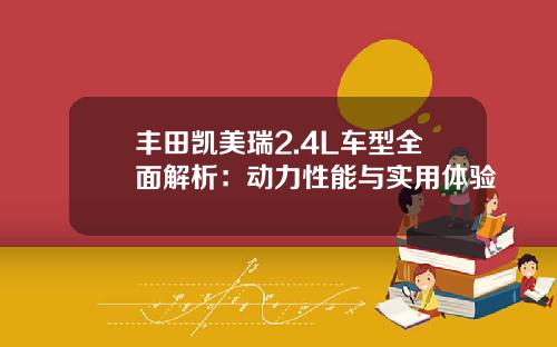 丰田凯美瑞2.4L车型全面解析：动力性能与实用体验